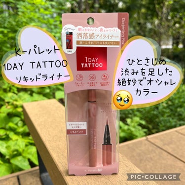 1DAY TATTOO リキッドアイライナー 05 ダージリンピンク/K-パレット/リキッドアイライナーを使ったクチコミ（1枚目）