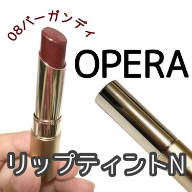 オペラ リップティント N 08 バーガンディ/OPERA/口紅の画像