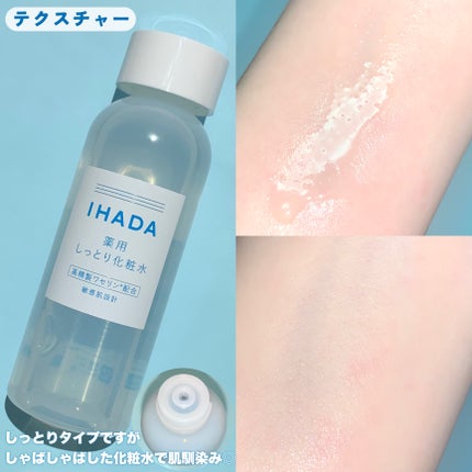 薬用ローション(しっとり)/IHADA/化粧水を使ったクチコミ(3枚目)
