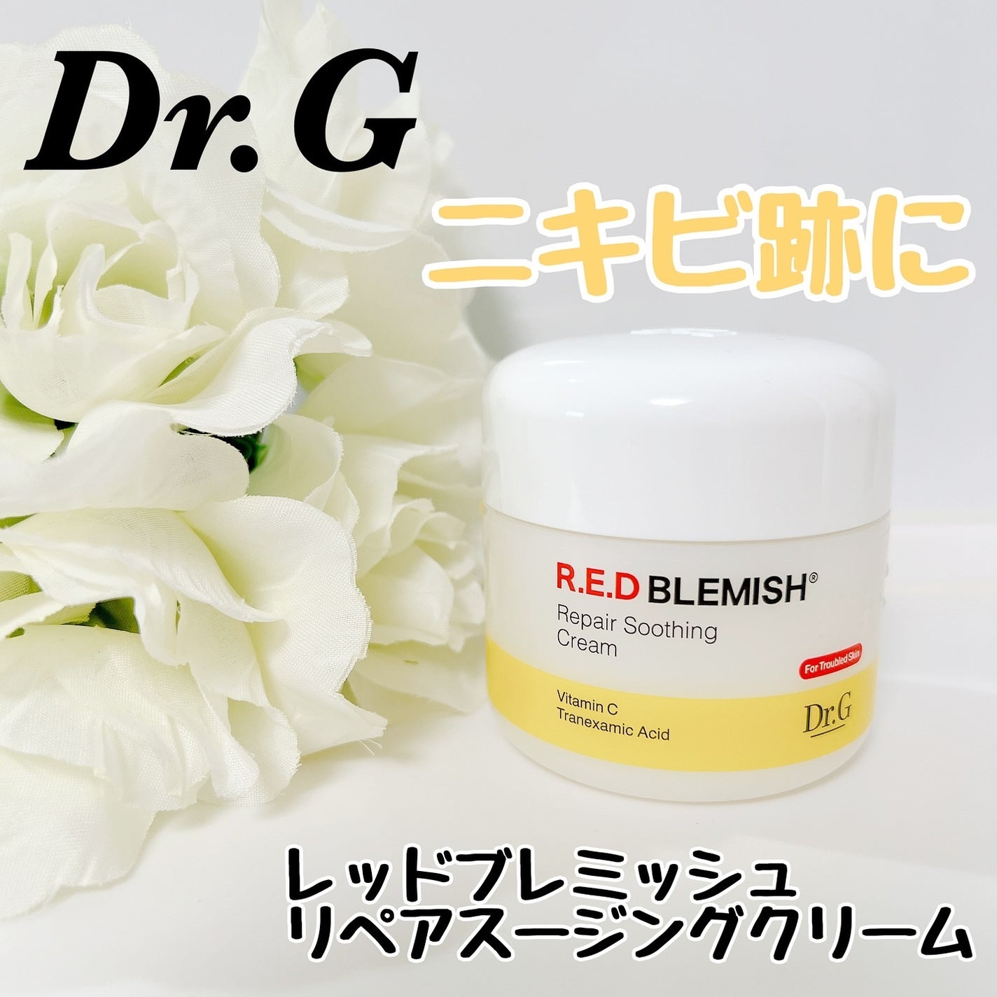 レッドブレミッシュ リペアスージングクリーム/Dr.G/フェイスクリームを使ったクチコミ(1枚目)