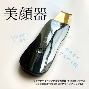 Rocklean Premium(ロックリーン プレミアム)/the beautools/美顔器・マッサージを使ったクチコミ（1枚目）