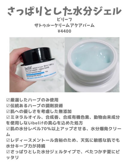 ザ トゥルー アクア クリーム/belif/フェイスクリームを使ったクチコミ(2枚目)