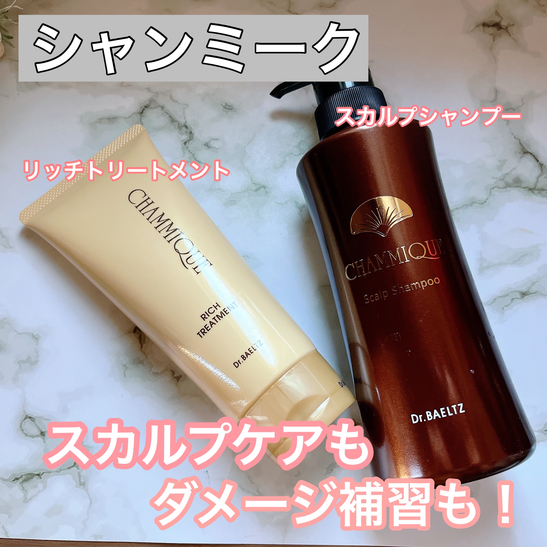 シャンミーク リッチトリートメント/ドクターベルツ/洗い流すヘアトリートメントを使ったクチコミ（1枚目）