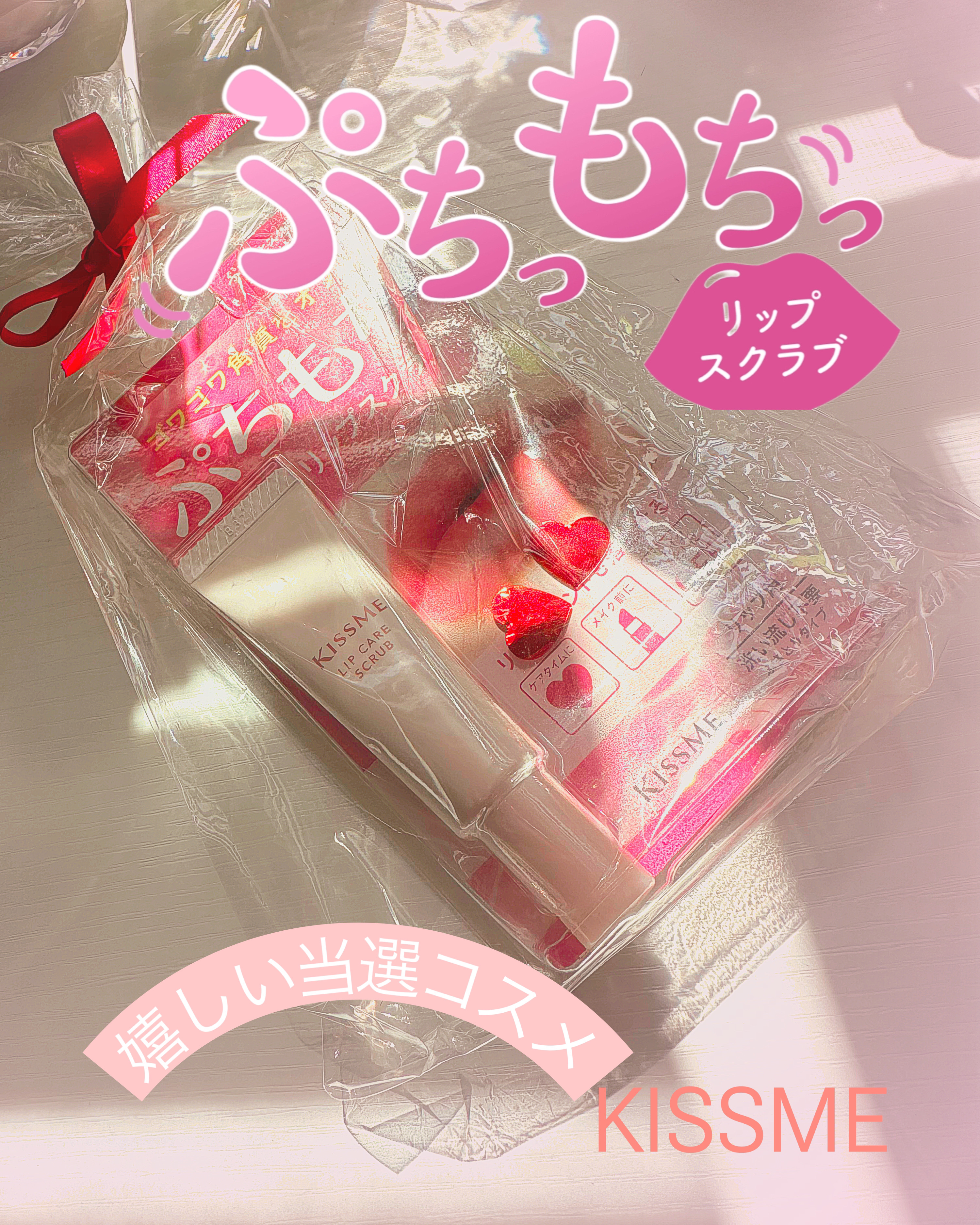 ぷちもち リップスクラブ/キスミー/リップスクラブを使ったクチコミ（1枚目）