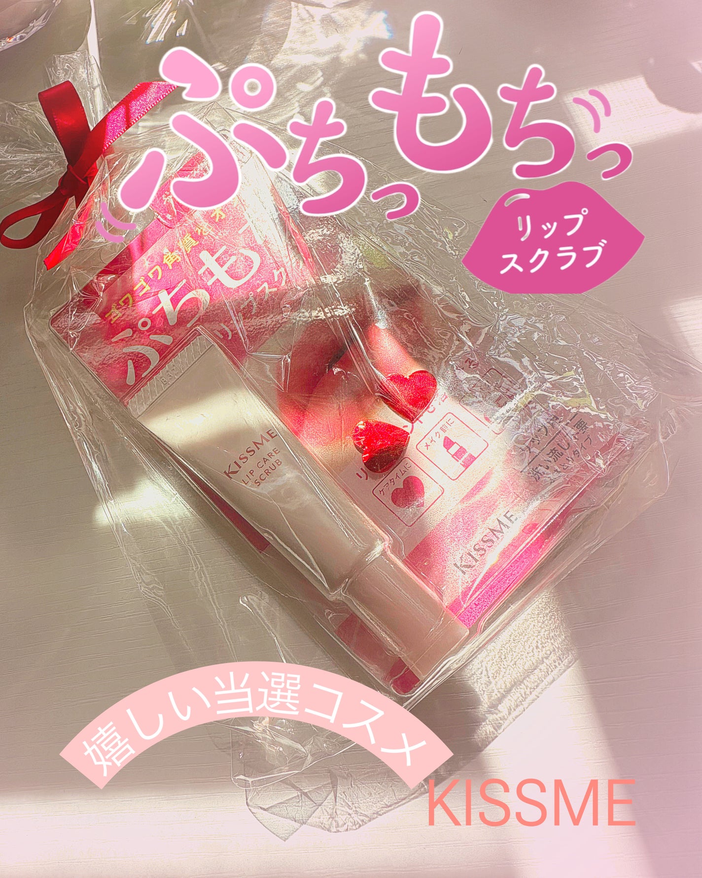 ぷちもち リップスクラブ/キスミー/リップスクラブを使ったクチコミ(1枚目)