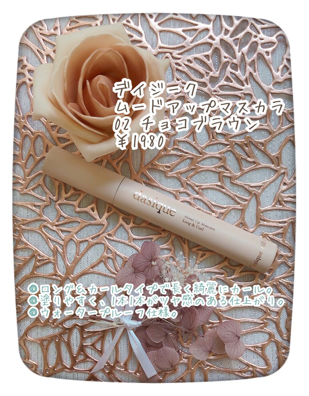 ムードアップマスカラ ロング&カール 02 チョコブラウン/dasique/マスカラを使ったクチコミ（2枚目）