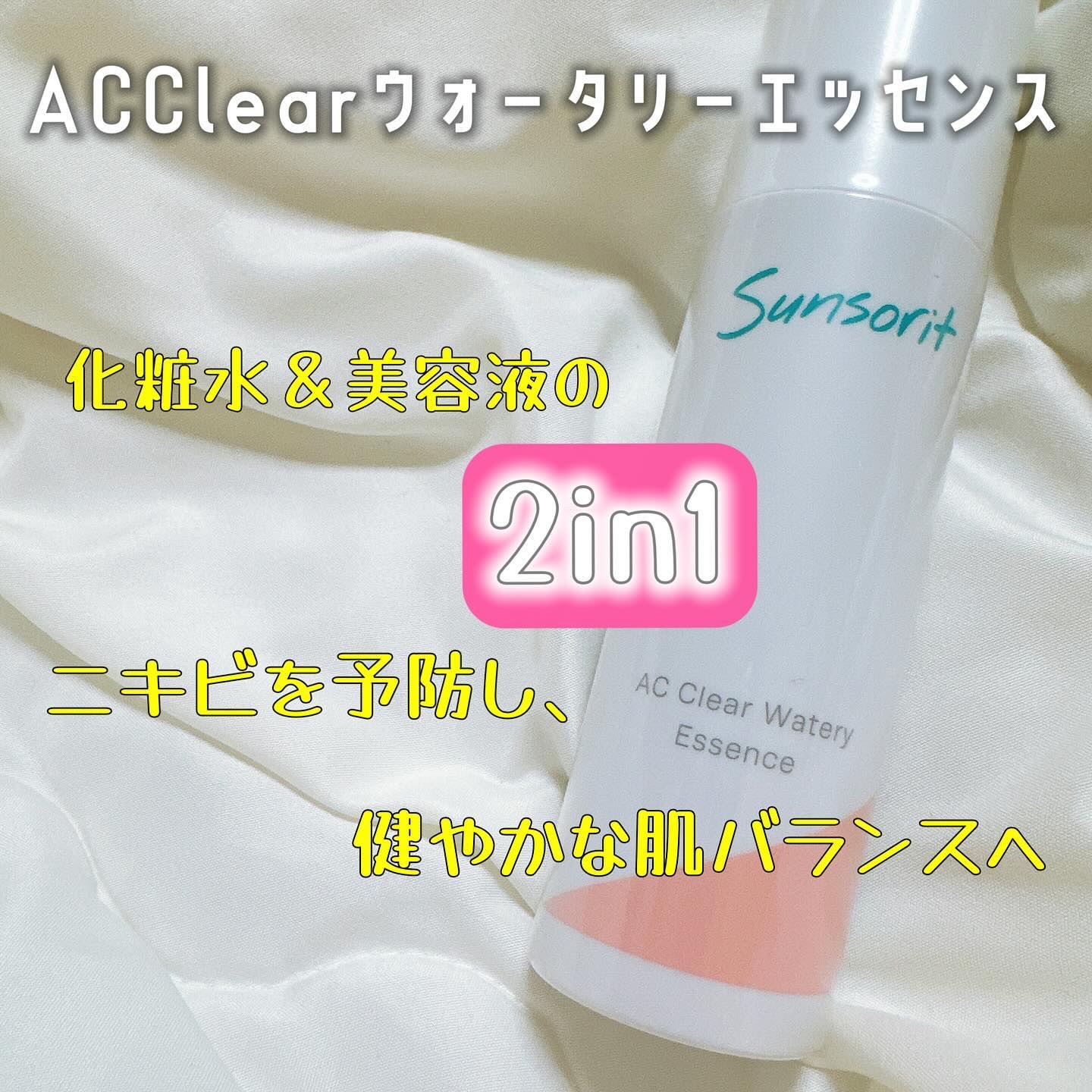 ACクリアウォータリーエッセンス/サンソリット/化粧水を使ったクチコミ（2枚目）