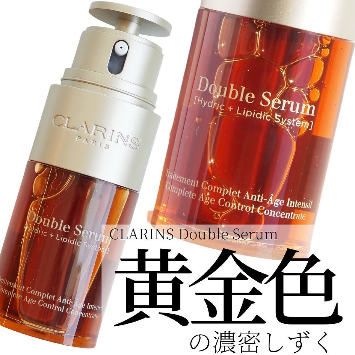 ダブル セーラム EX/CLARINS/美容液を使ったクチコミ(1枚目)