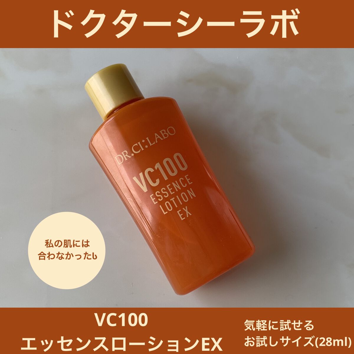 VC100エッセンスローション EX/ドクターシーラボⓇ/化粧水を使ったクチコミ（1枚目）