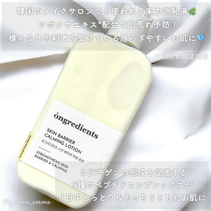 Skin Barrier Calming Lotion/Ongredients/乳液を使ったクチコミ(2枚目)