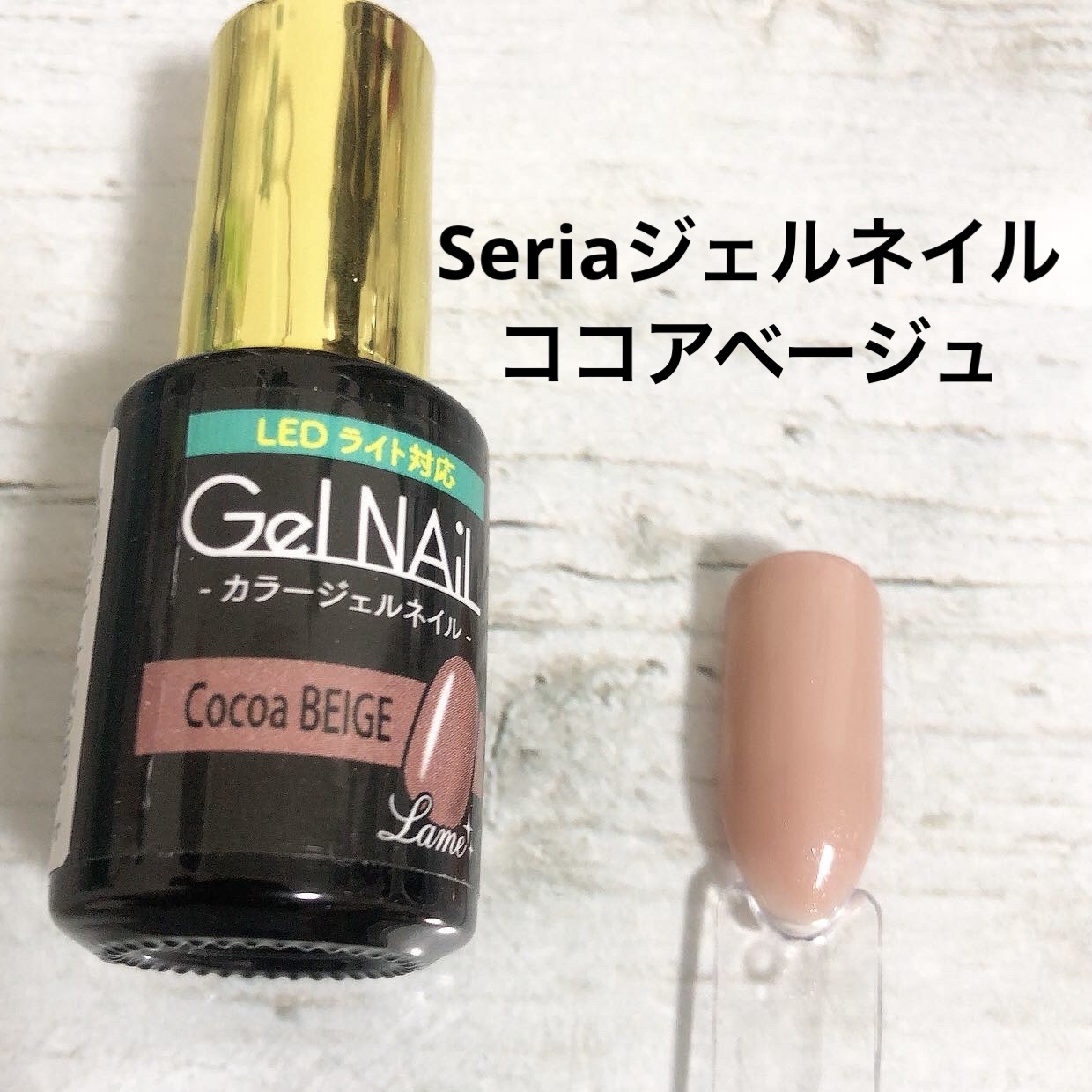 ジェルネイル（ライト対応）/セリア/ジェルネイルを使ったクチコミ（1枚目）