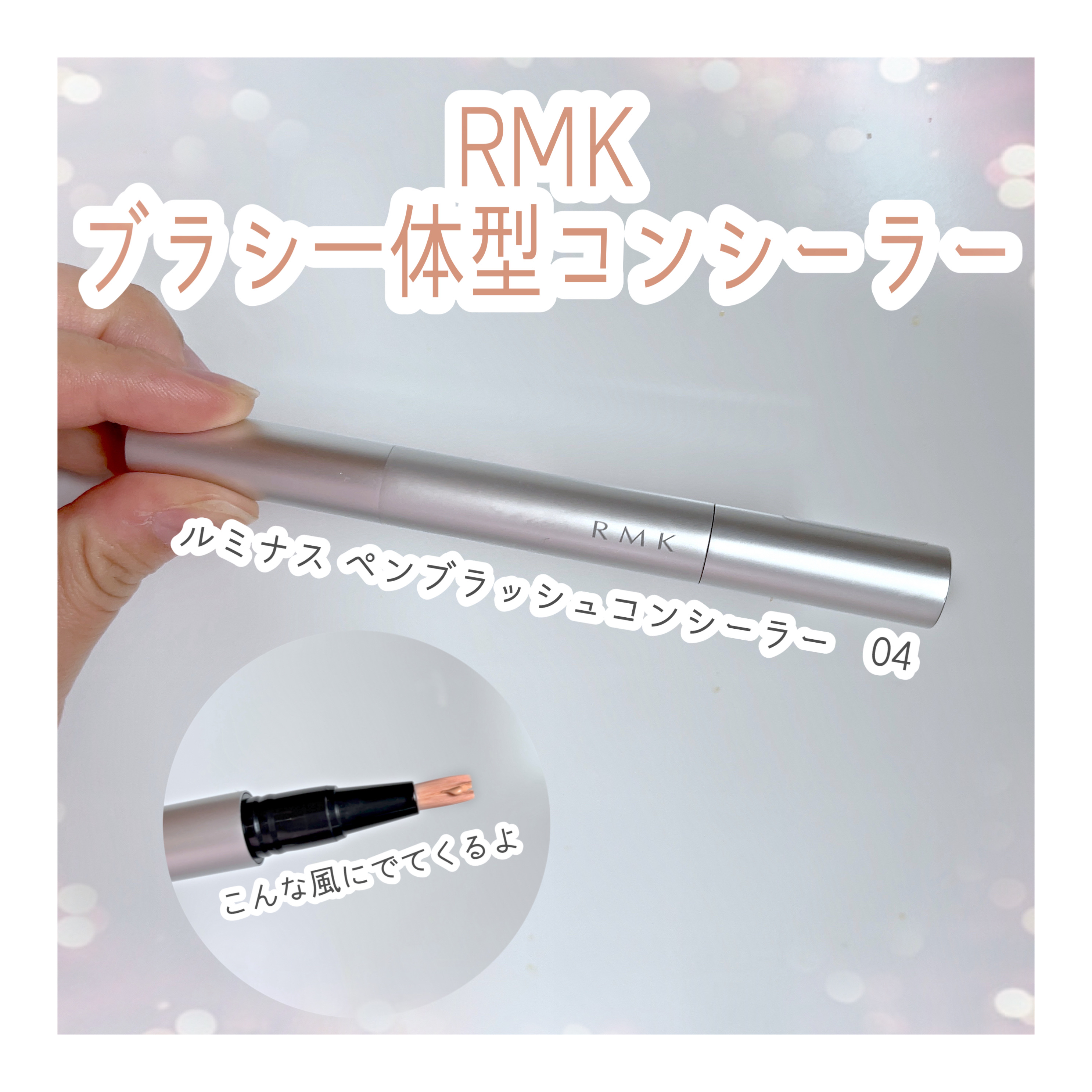 ルミナス ペンブラッシュコンシーラー 04/RMK/リキッドコンシーラーを使ったクチコミ（1枚目）