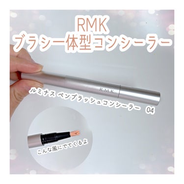 ルミナス ペンブラッシュコンシーラー/RMK/リキッドハイライトを使ったクチコミ（1枚目）