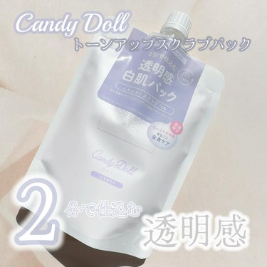 CandyDoll ブライトピュアパックのクチコミ「#PR
#CandyDoll トーンスクラブパック💜
透明感のある白肌を目指す方にオススメした.....」（1枚目）
