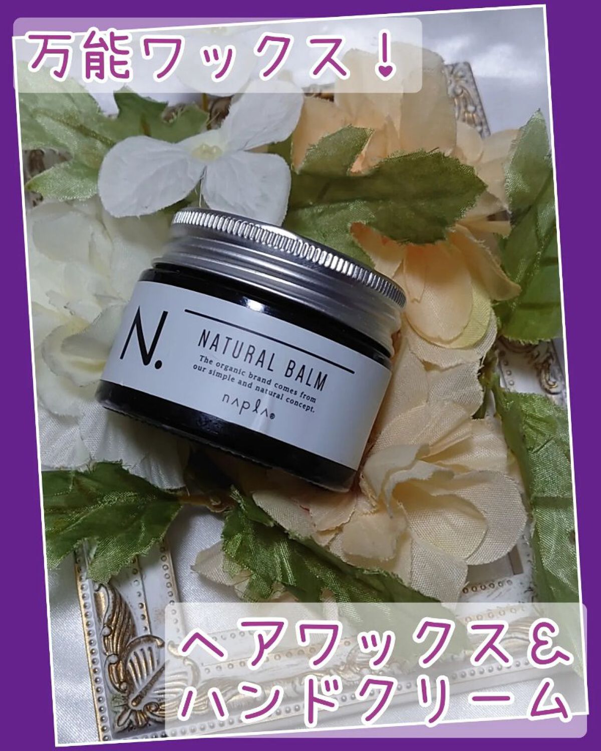 N. ナチュラルバーム/N./ヘアバームを使ったクチコミ（1枚目）