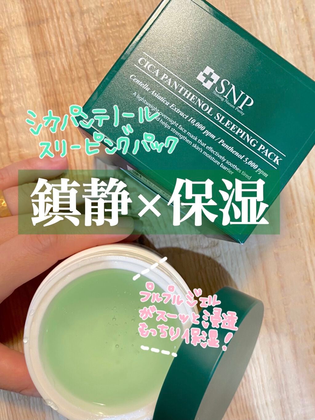 シカパンテノールスリーピングパック/SNP/フェイスクリームを使ったクチコミ(1枚目)