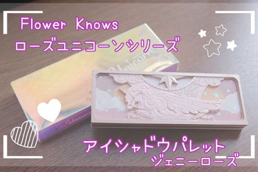 ローズユニコーンシリーズ アイシャドウパレット ジェニーズ・ローズ/FlowerKnows/アイシャドウパレットを使ったクチコミ（1枚目）