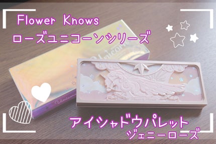 ローズユニコーンシリーズ アイシャドウパレット/FlowerKnows/アイシャドウパレットを使ったクチコミ(1枚目)