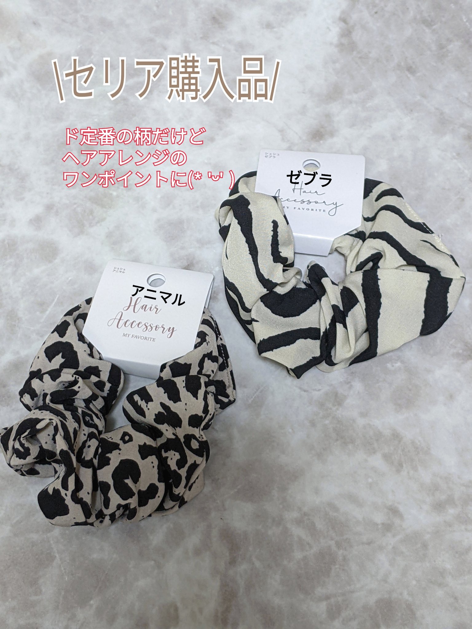 シュシュ/セリア/その他を使ったクチコミ（1枚目）