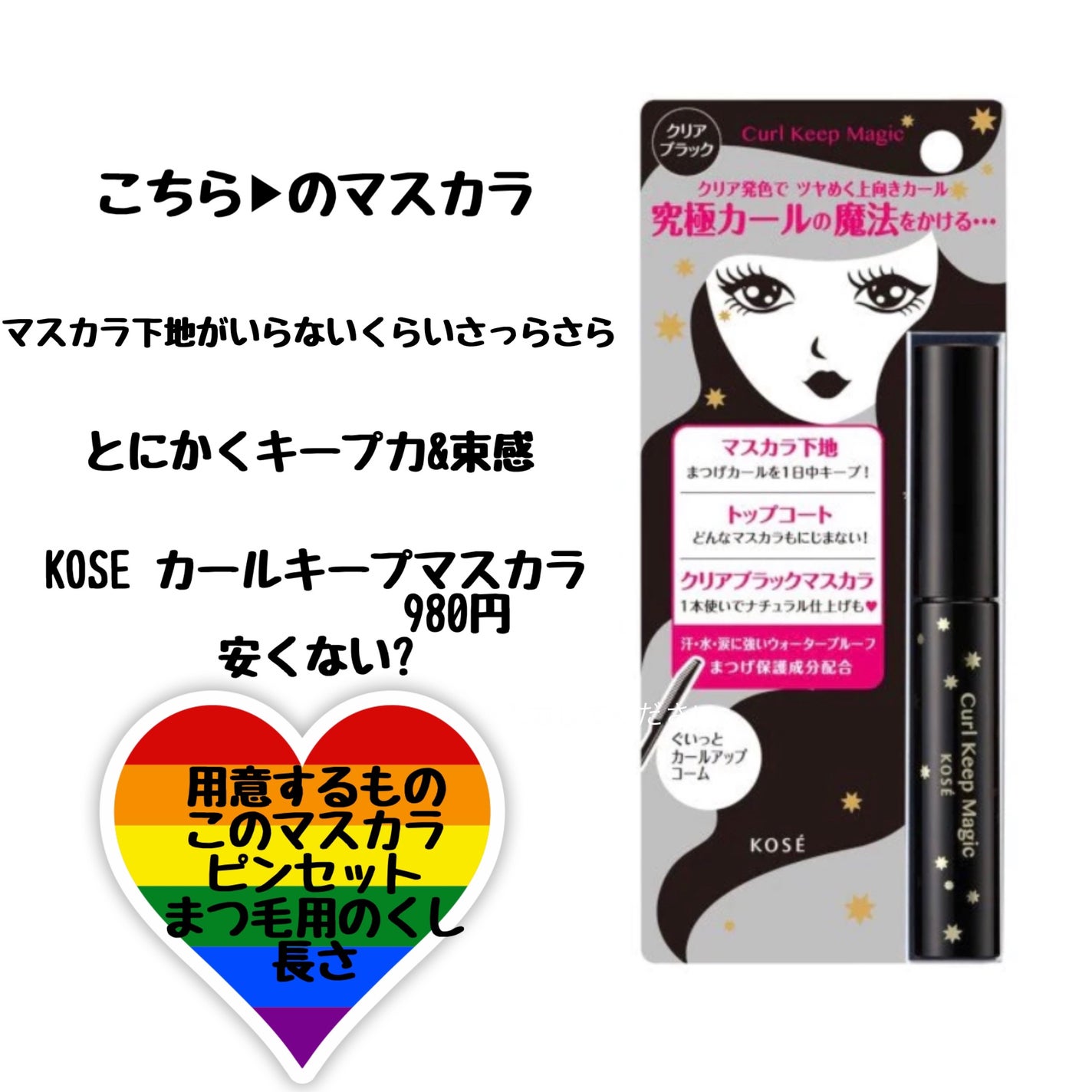 カールキープマジック/コーセーコスメニエンス/マスカラを使ったクチコミ(2枚目)