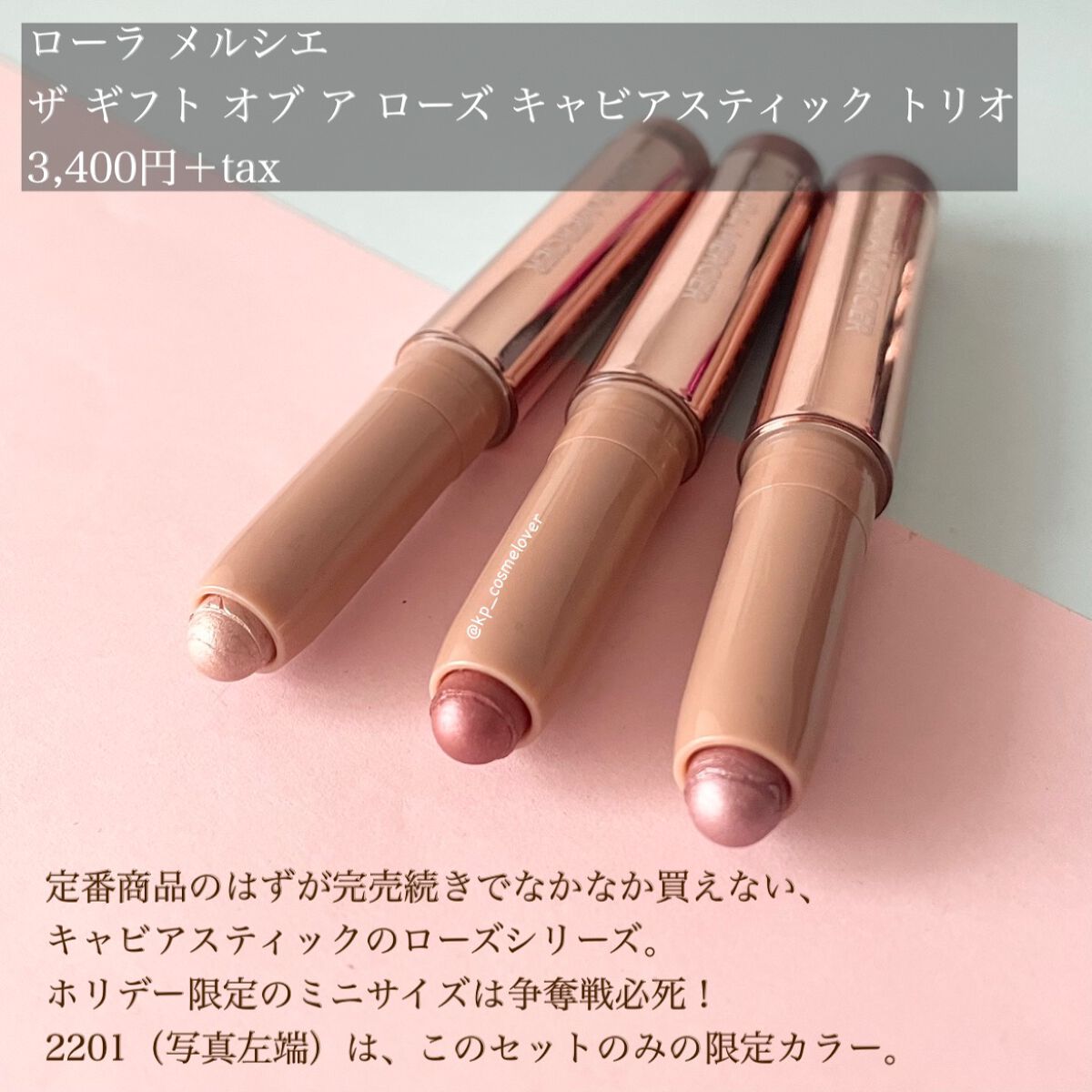 ザ ギフト オブ ア ローズ キャビアスティック トリオ/ローラ メルシエ/メイクアップキットを使ったクチコミ(2枚目)