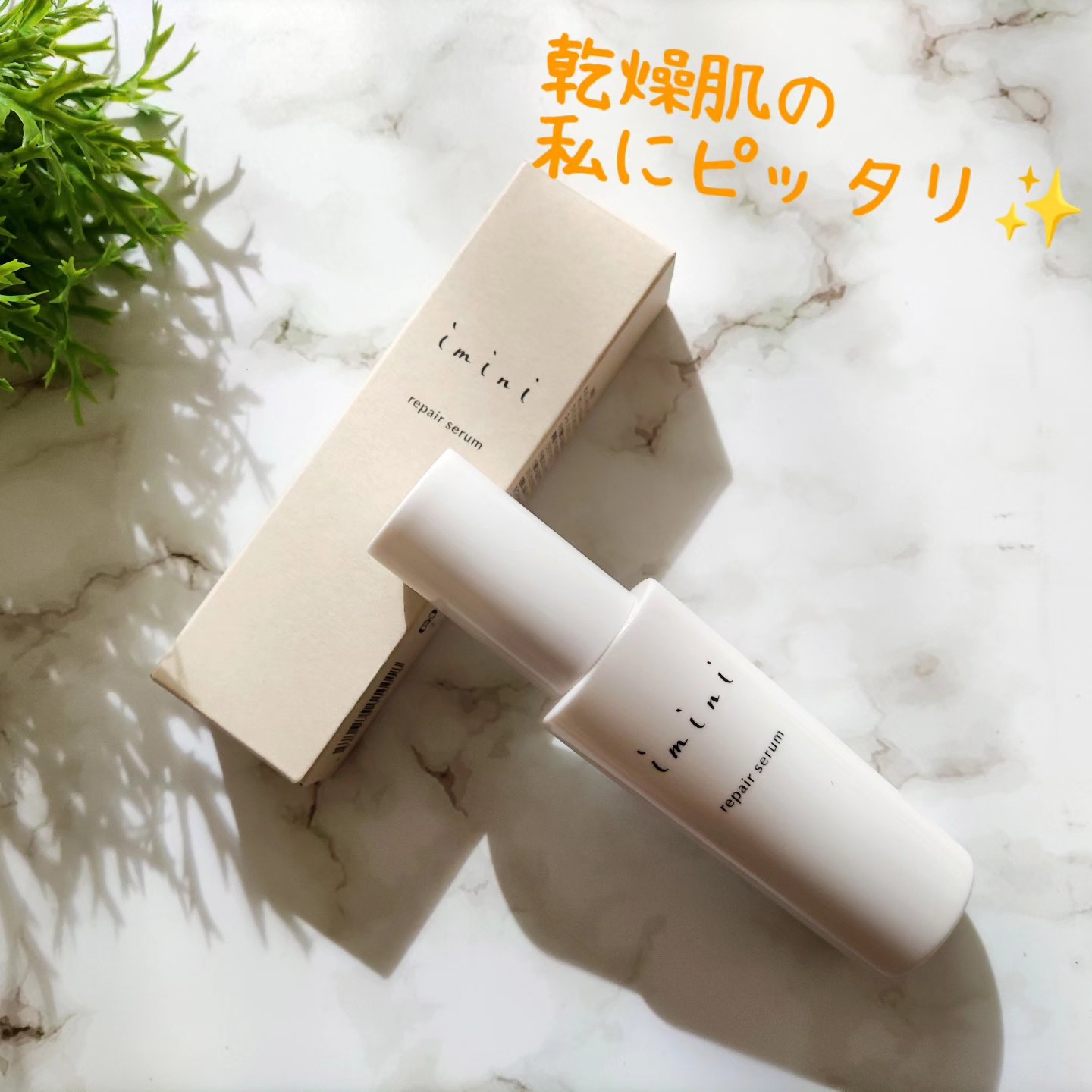 imini リペアセラム/imini/オールインワン化粧品を使ったクチコミ（1枚目）