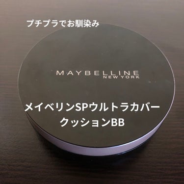 SP クッション ウルトラカバークッション BB/MAYBELLINE NEW YORK/クッションファンデーションを使ったクチコミ（1枚目）