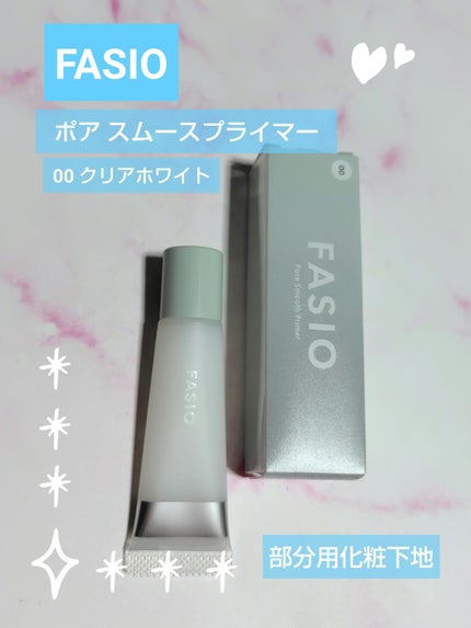 ポア スムース プライマー/FASIO/化粧下地を使ったクチコミ(1枚目)