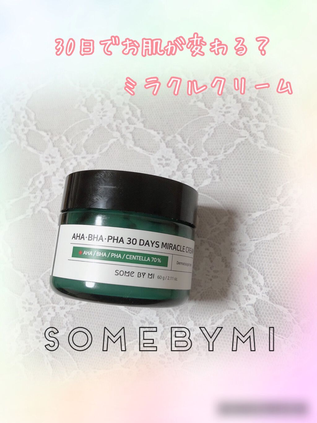AHA·BHA·PHA 30デイズミラクルクリーム/SOME BY MI/フェイスクリームを使ったクチコミ(1枚目)