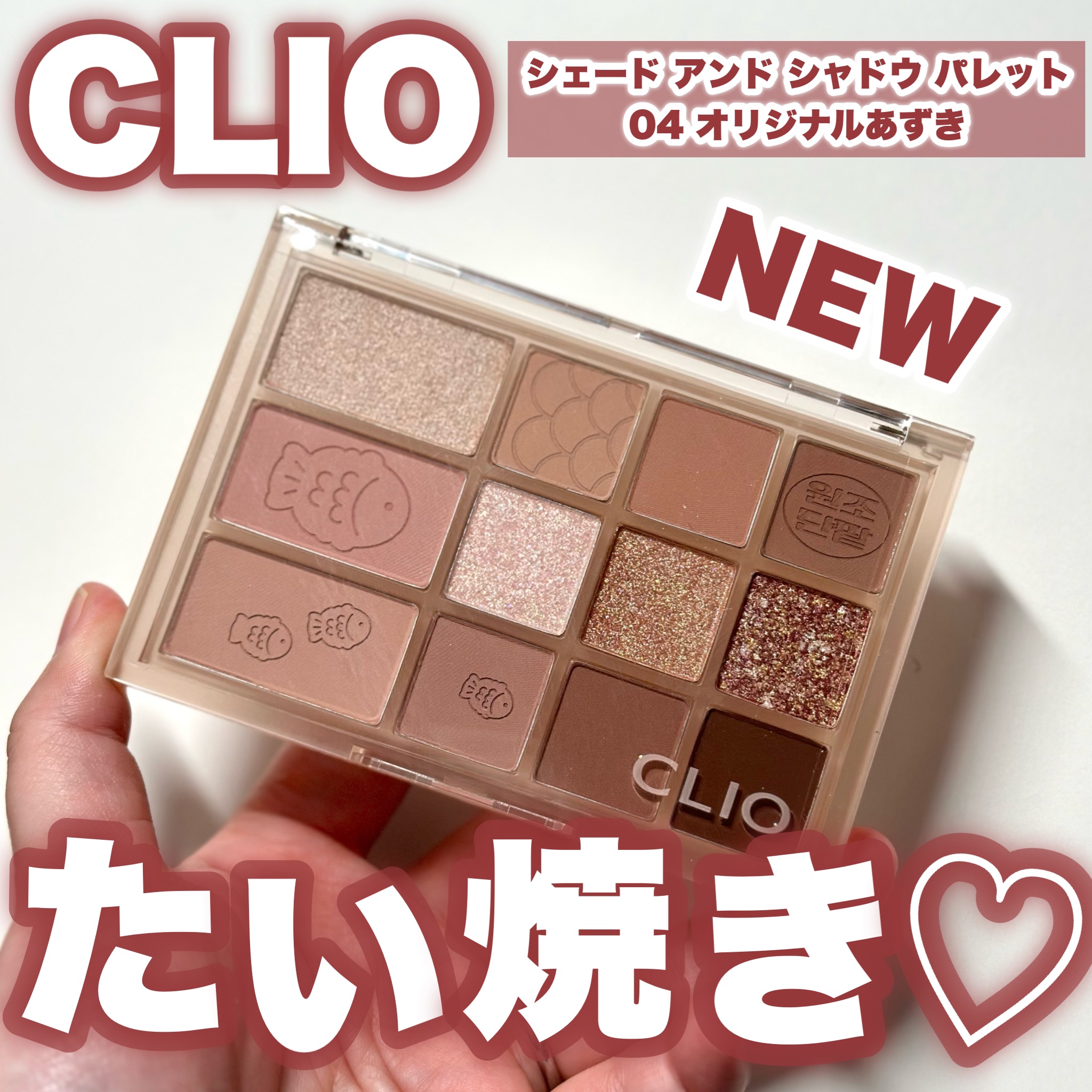 シェード アンド シャドウ パレット 04 オリジナルあずき（ORIGINAL RED BEAN ）/CLIO/アイシャドウパレットを使ったクチコミ（1枚目）