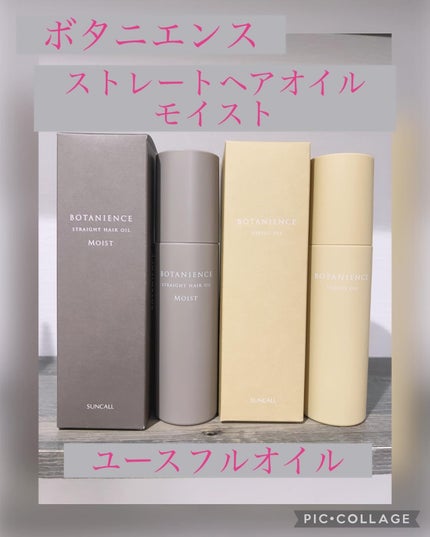 ボタニエンス ストレートヘアオイル モイスト/サンコール/ヘアオイルを使ったクチコミ(1枚目)