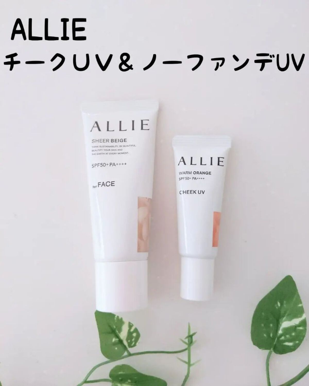 アリィー クロノビューティ カラーチューニングUV/アリィー/日焼け止めクリームを使ったクチコミ（1枚目）