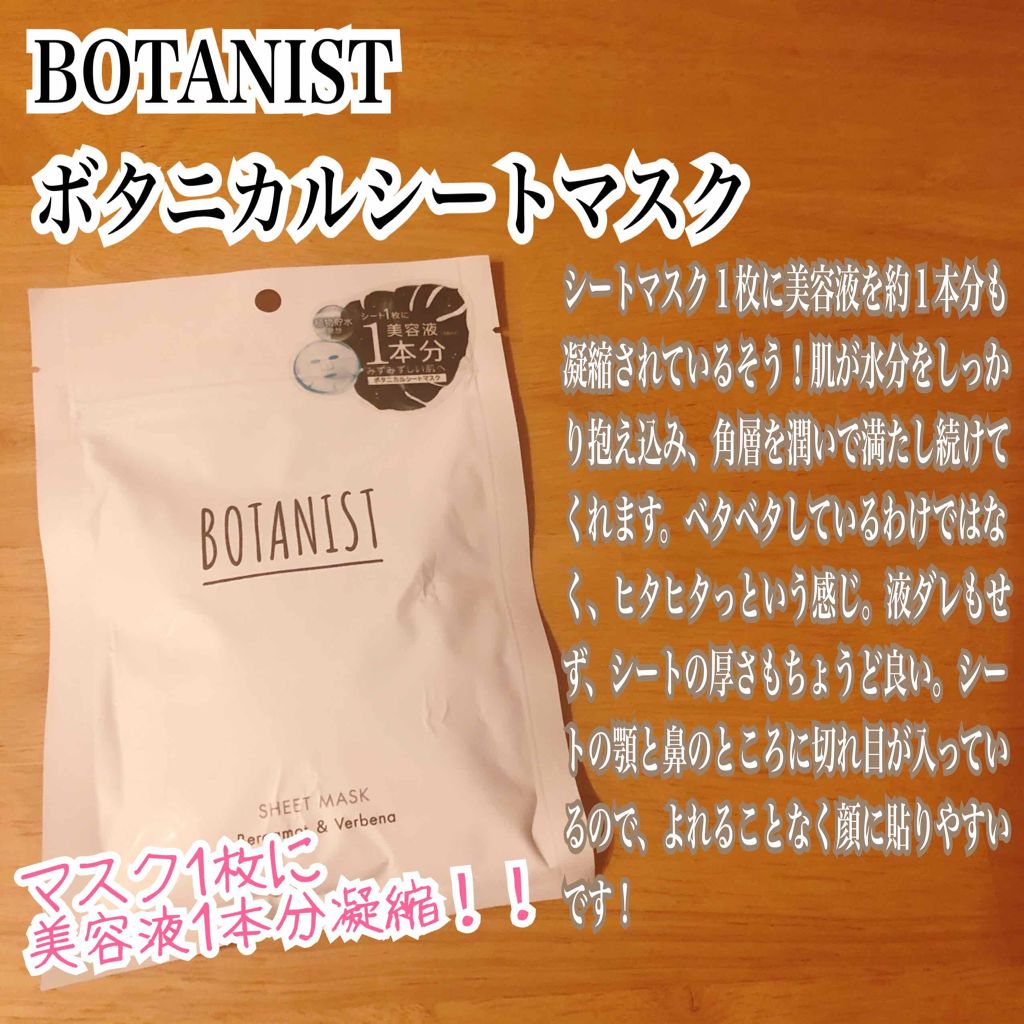 BOTANIST ボタニカルシートマスク/ 7枚入り/BOTANIST/シートマスク・パックを使ったクチコミ(1枚目)