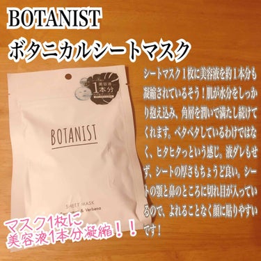 BOTANIST ボタニカルシートマスク/ 7枚入り/BOTANIST/シートマスク・パックを使ったクチコミ（1枚目）