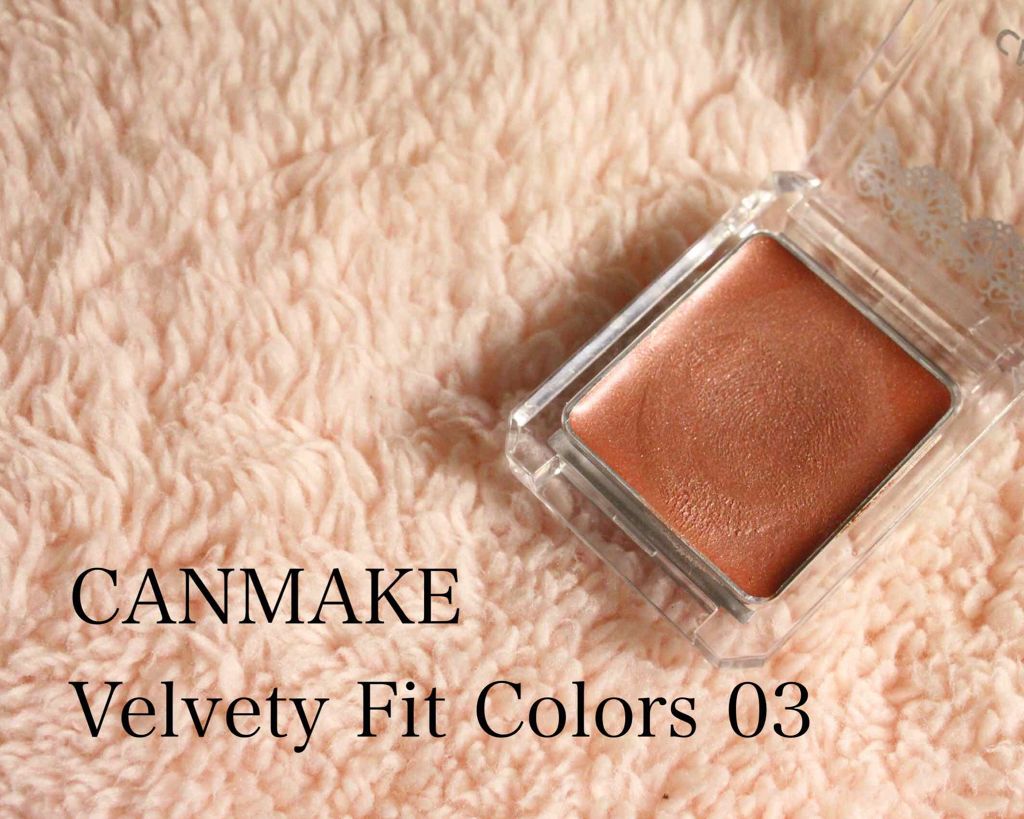 ベルベッティフィットカラーズ/キャンメイク/ジェル・クリームアイシャドウを使ったクチコミ(1枚目)