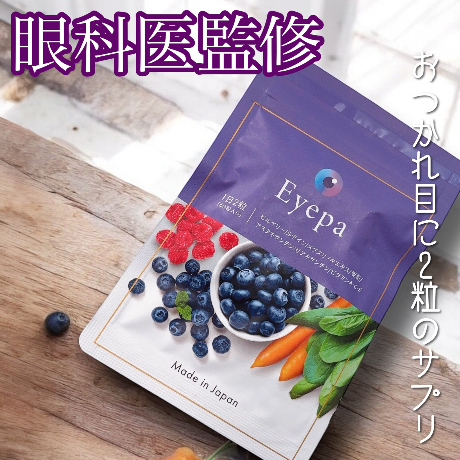 Eyepa/Eyepa/健康サプリメントを使ったクチコミ（1枚目）