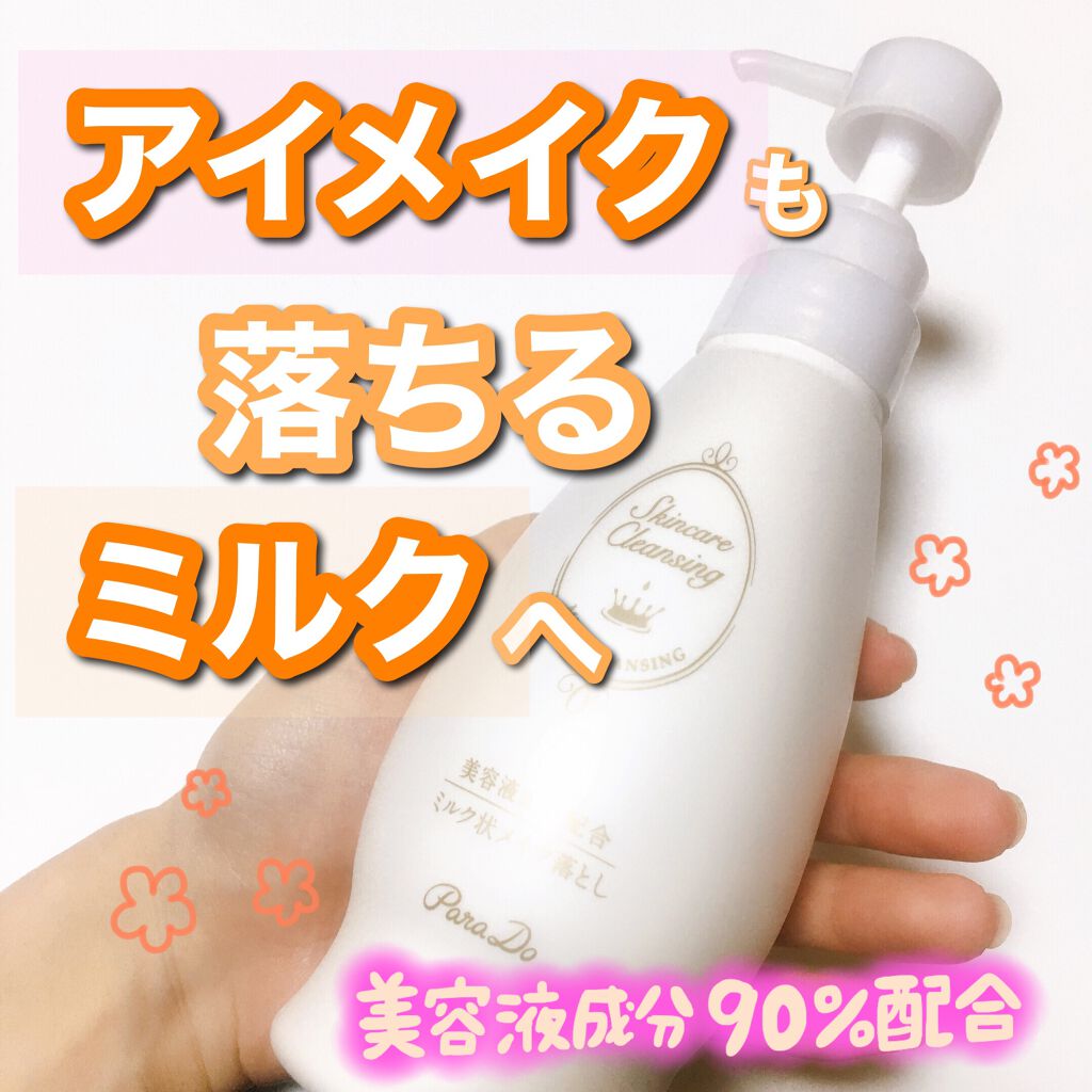 スキンケアクレンジング/パラドゥ/ミルククレンジングを使ったクチコミ(1枚目)