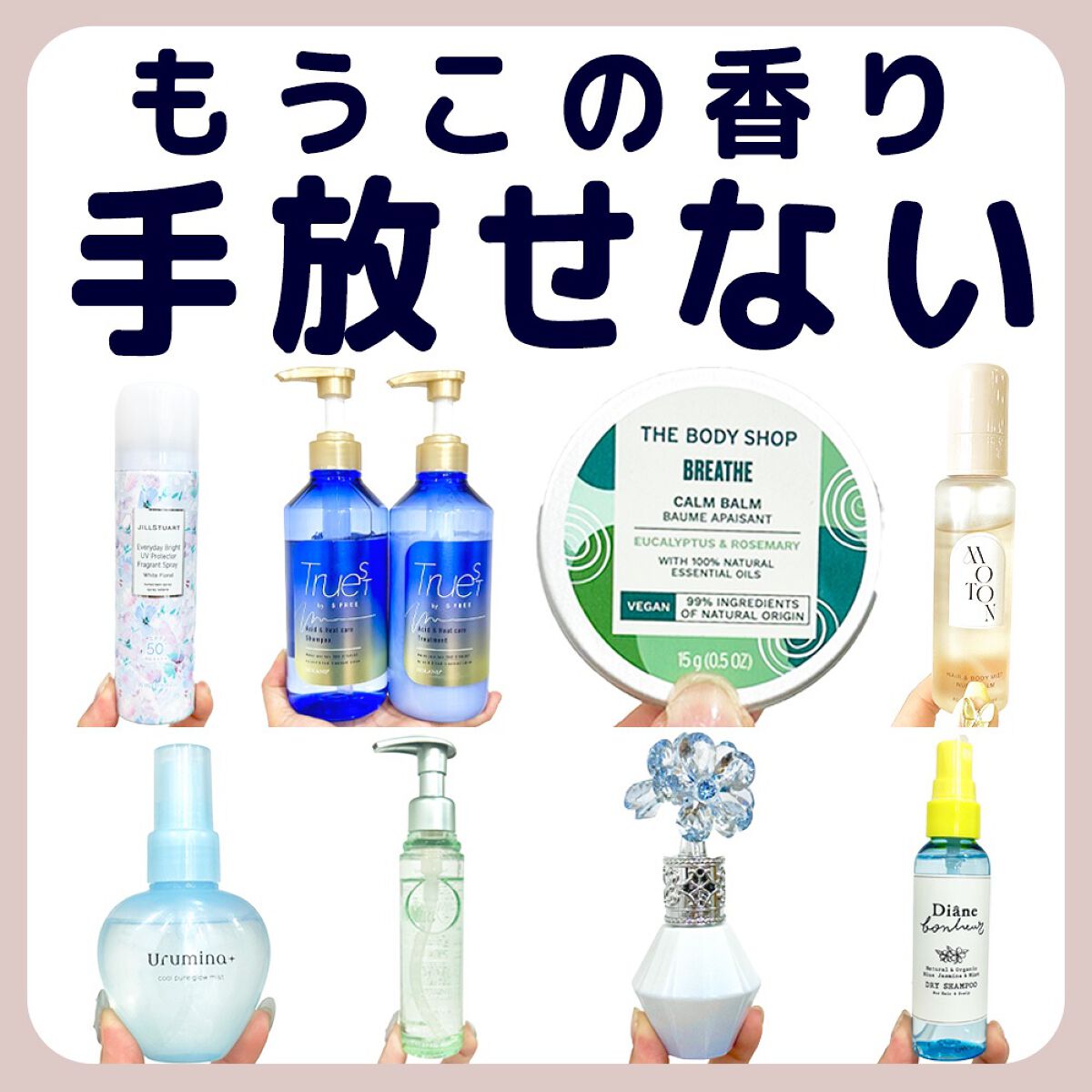 もうこの香り🌿手放せない🥺

香りフェチな私が、これないとむり🥺って
愛してやまない香りはこれ！

さっぱり系からふんわり甘い系まで色々あるから、
お気に入りの香りを見つけてみてねっ✨

THE BODY SHOP(#ザボディショップ