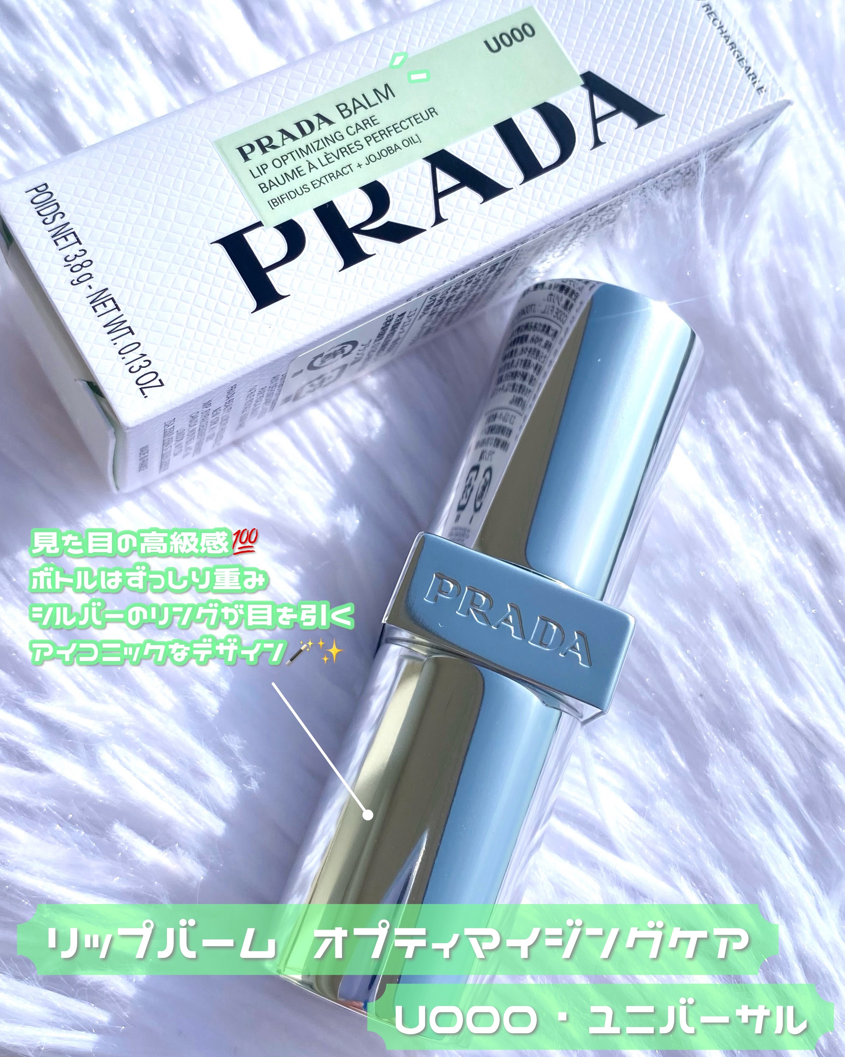リップ バーム オプティマイジング ケア U000 ユニバーサル/PRADA BEAUTY/リップバームを使ったクチコミ（2枚目）