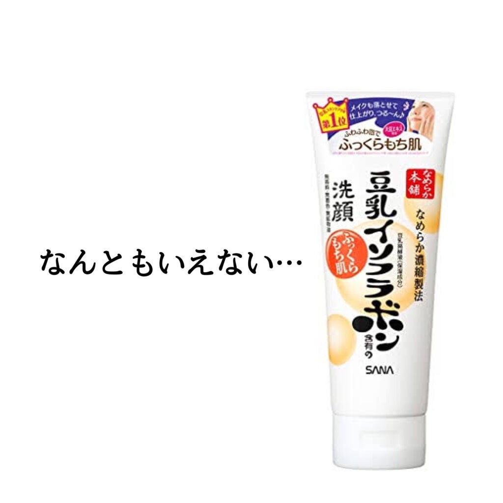 クレンジング洗顔 NA/なめらか本舗/洗顔フォームを使ったクチコミ(1枚目)