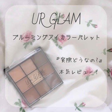 UR GLAM　BLOOMING EYE COLOR PALETTE/U R GLAM/アイシャドウパレットを使ったクチコミ（1枚目）