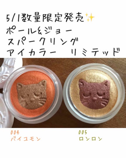 スパークリング アイカラー リミテッド/PAUL & JOE BEAUTE/ジェル・クリームアイシャドウを使ったクチコミ(1枚目)