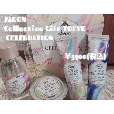 シャワーオイル TOKYO CELEBRATION/SABON/ボディソープを使ったクチコミ（1枚目）