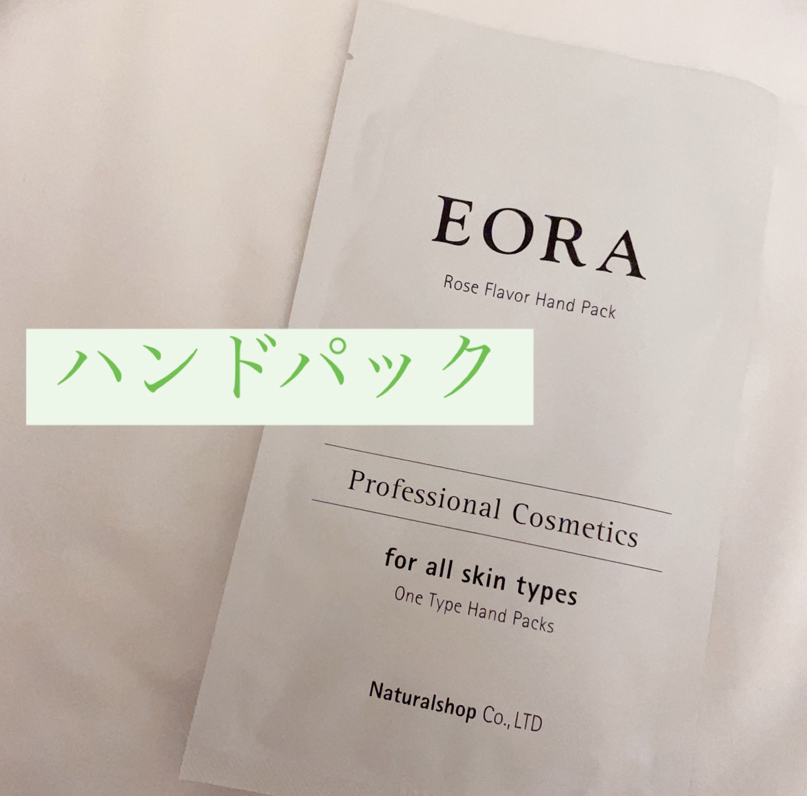 エオラ ハンドパック ローズ /EORA/ハンドクリームを使ったクチコミ（1枚目）