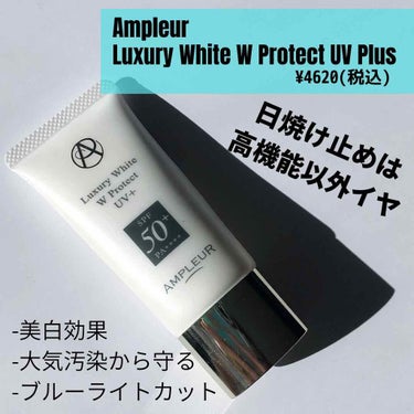 Ampler Luxury White W Protect UV Plus ¥4620
「SPF50+/PA++++」

紫外線カット効果だけでなく、大気汚染やブルーライト対策にも対応した高機能処方の日