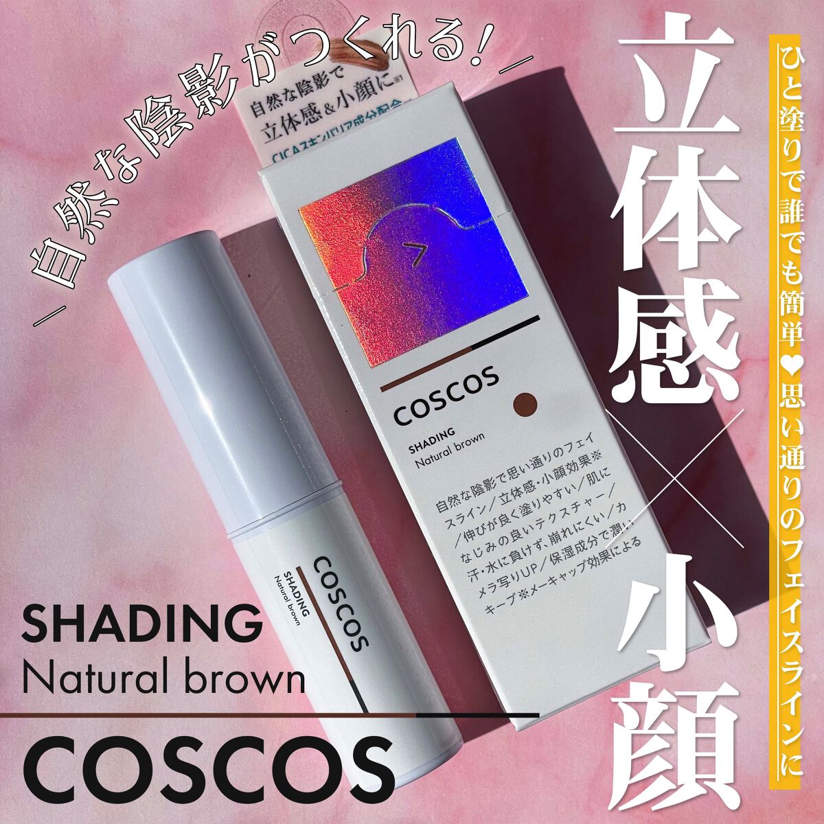 シェーディング/COSCOS/シェーディングを使ったクチコミ（1枚目）