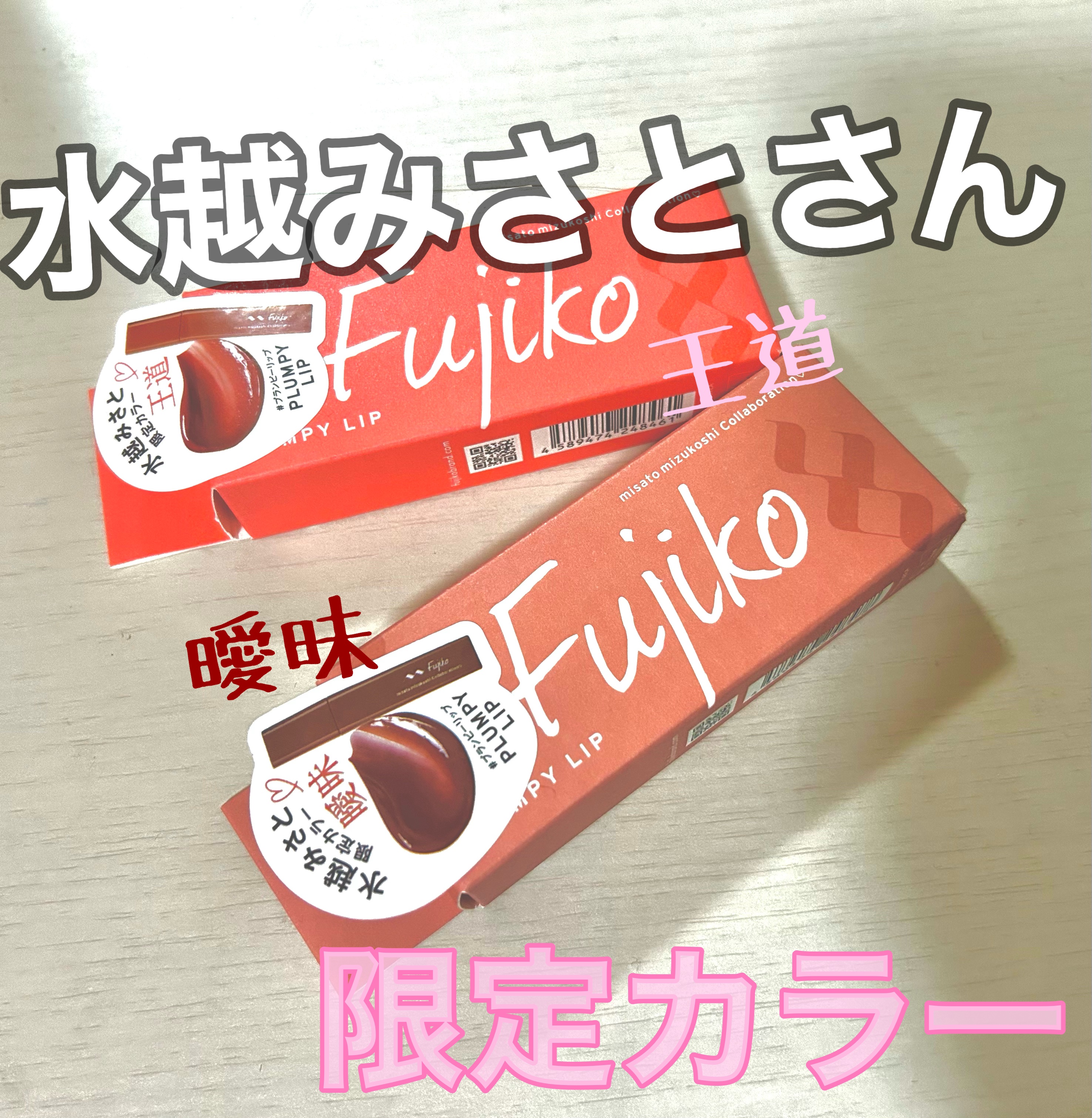 プランピーリップ/Fujiko/リップグロスを使ったクチコミ（1枚目）