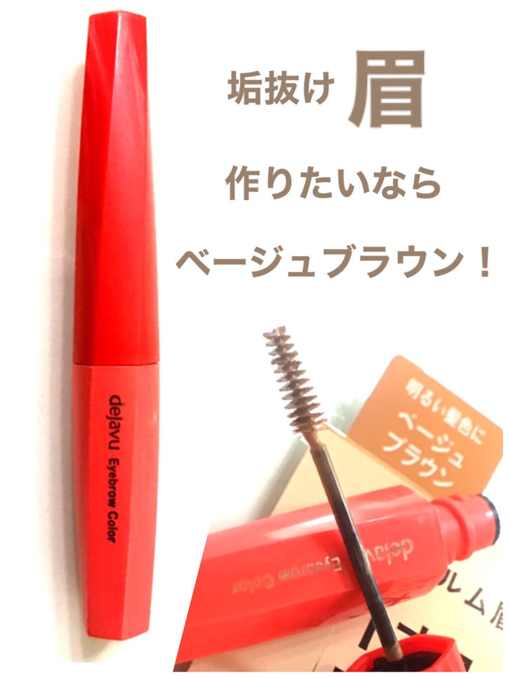 フィルム眉カラー ベージュブラウン（数量限定）/デジャヴュ/眉マスカラを使ったクチコミ（2枚目）