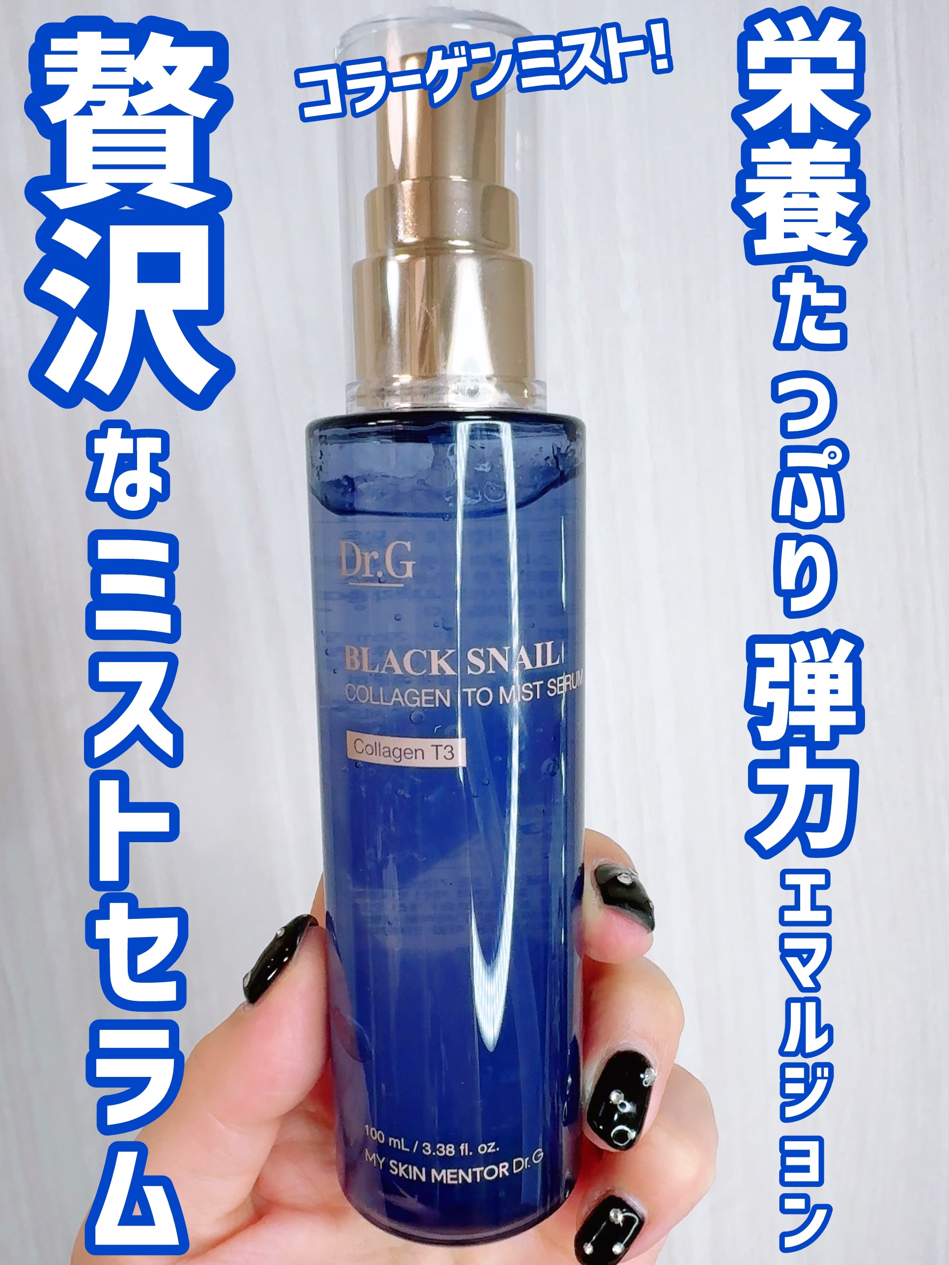 ドクタージー ブラックスネイル コラーゲンミスト/Dr.G/ミスト状化粧水を使ったクチコミ（1枚目）
