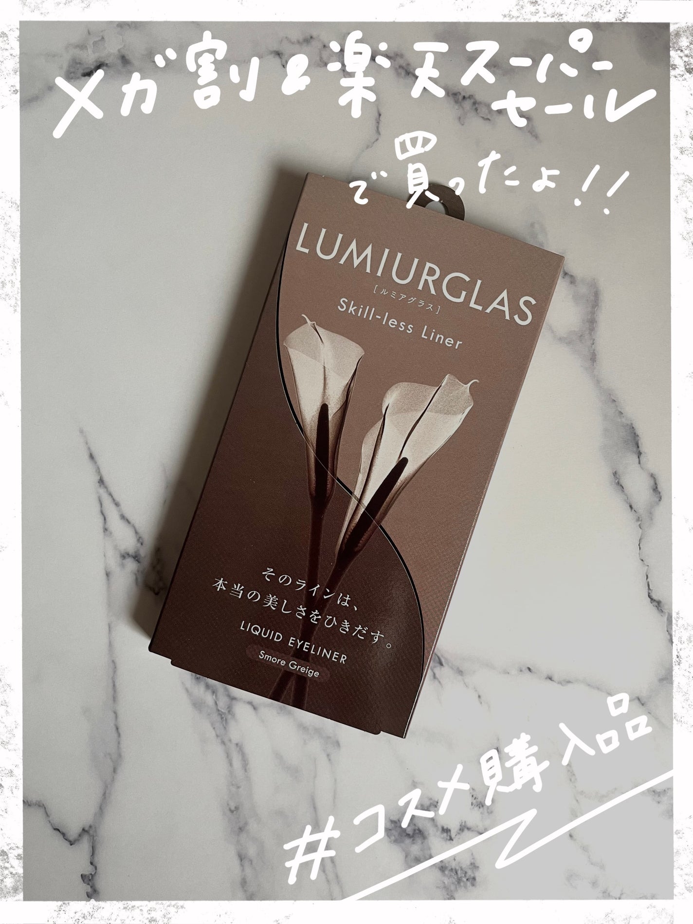スキルレスライナー/LUMIURGLAS/リキッドアイライナーを使ったクチコミ(1枚目)